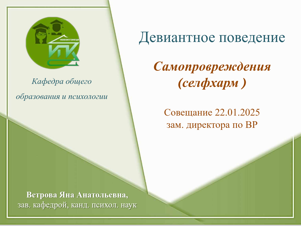 Screenshot 2025-01-31 at 08-53-59 Презентация PowerPoint - 22.-1.2025 Самоповреждения.pdf.png